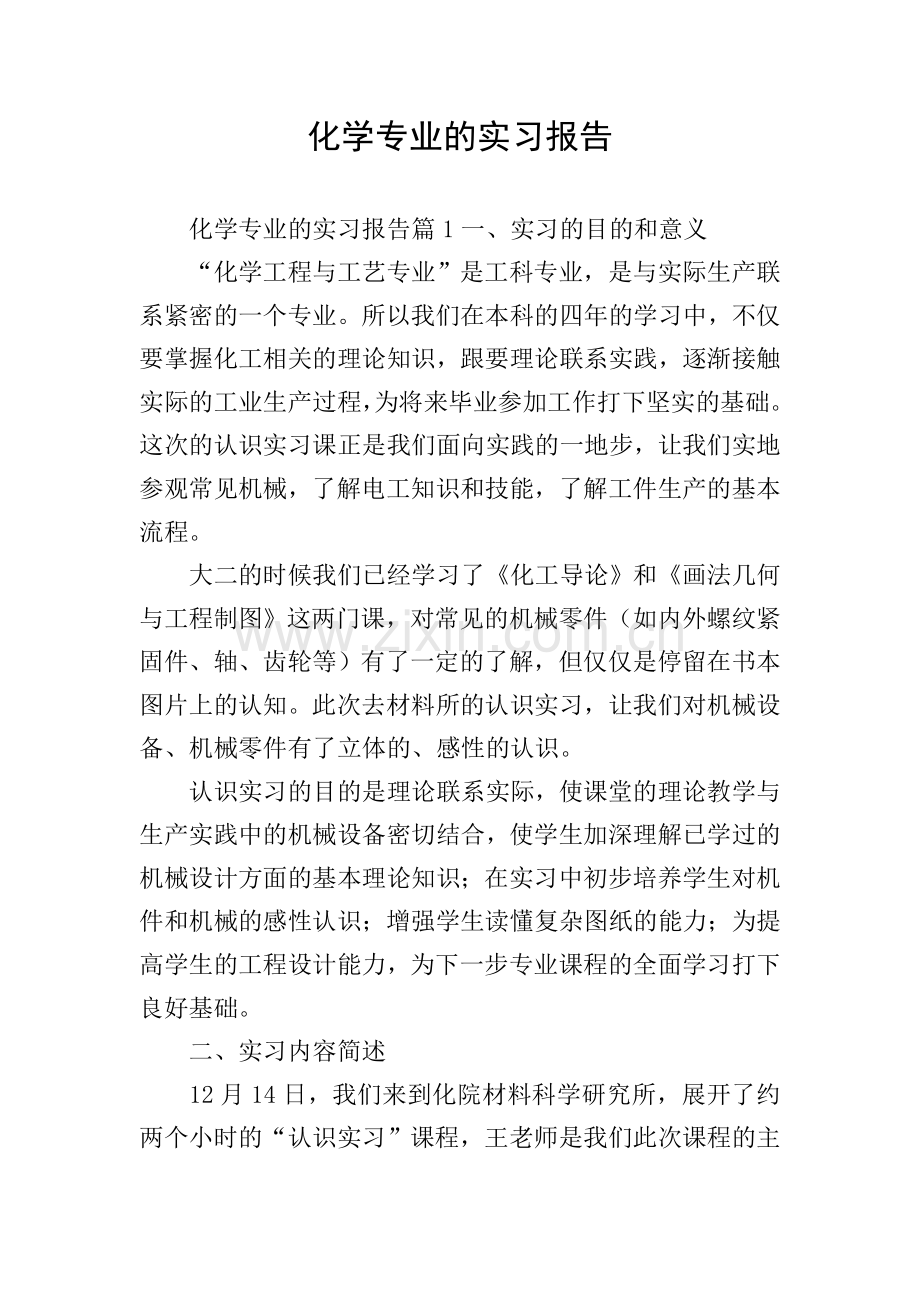 化学专业的实习报告.doc_第1页