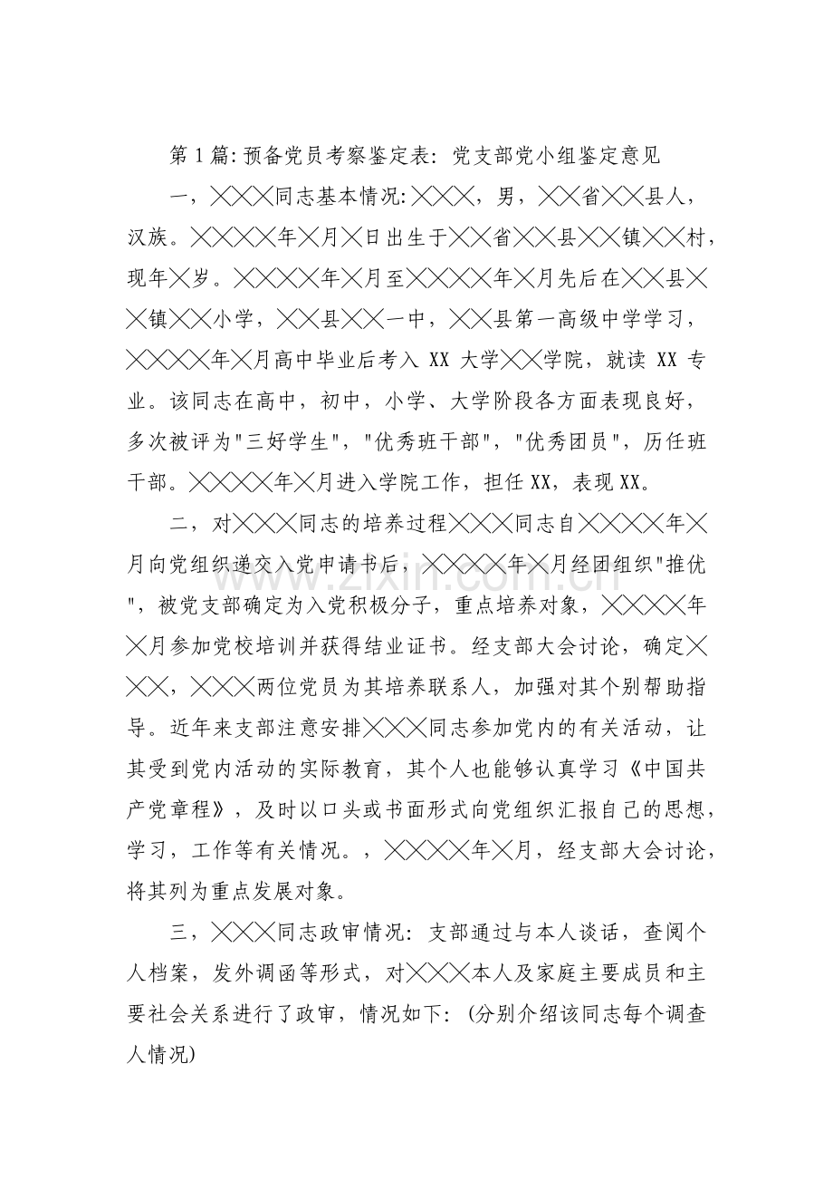 关于预备党员考察鉴定表：党支部党小组鉴定意见【六篇】.pdf_第1页