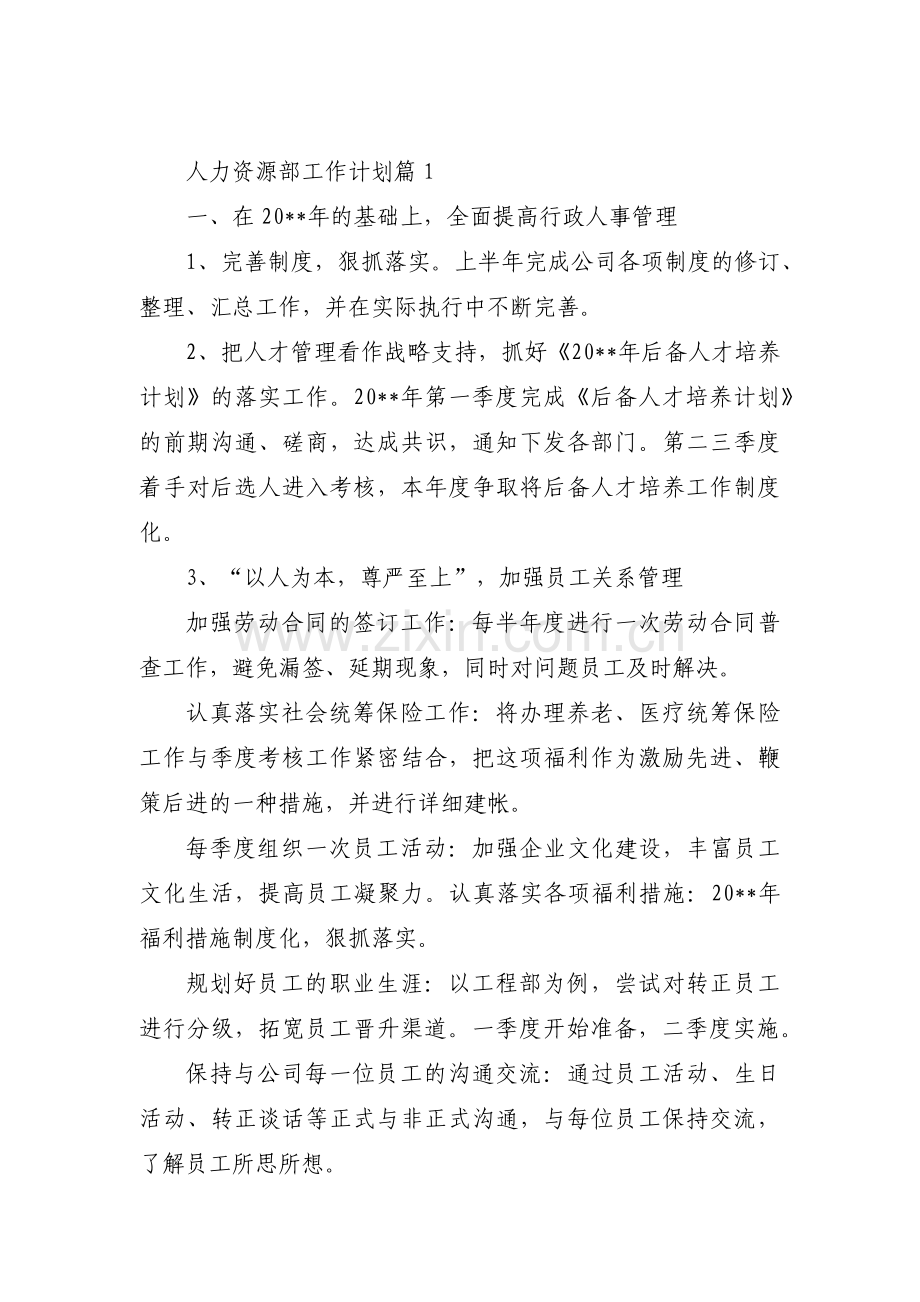 人力资源部工作计划十七篇.pdf_第1页