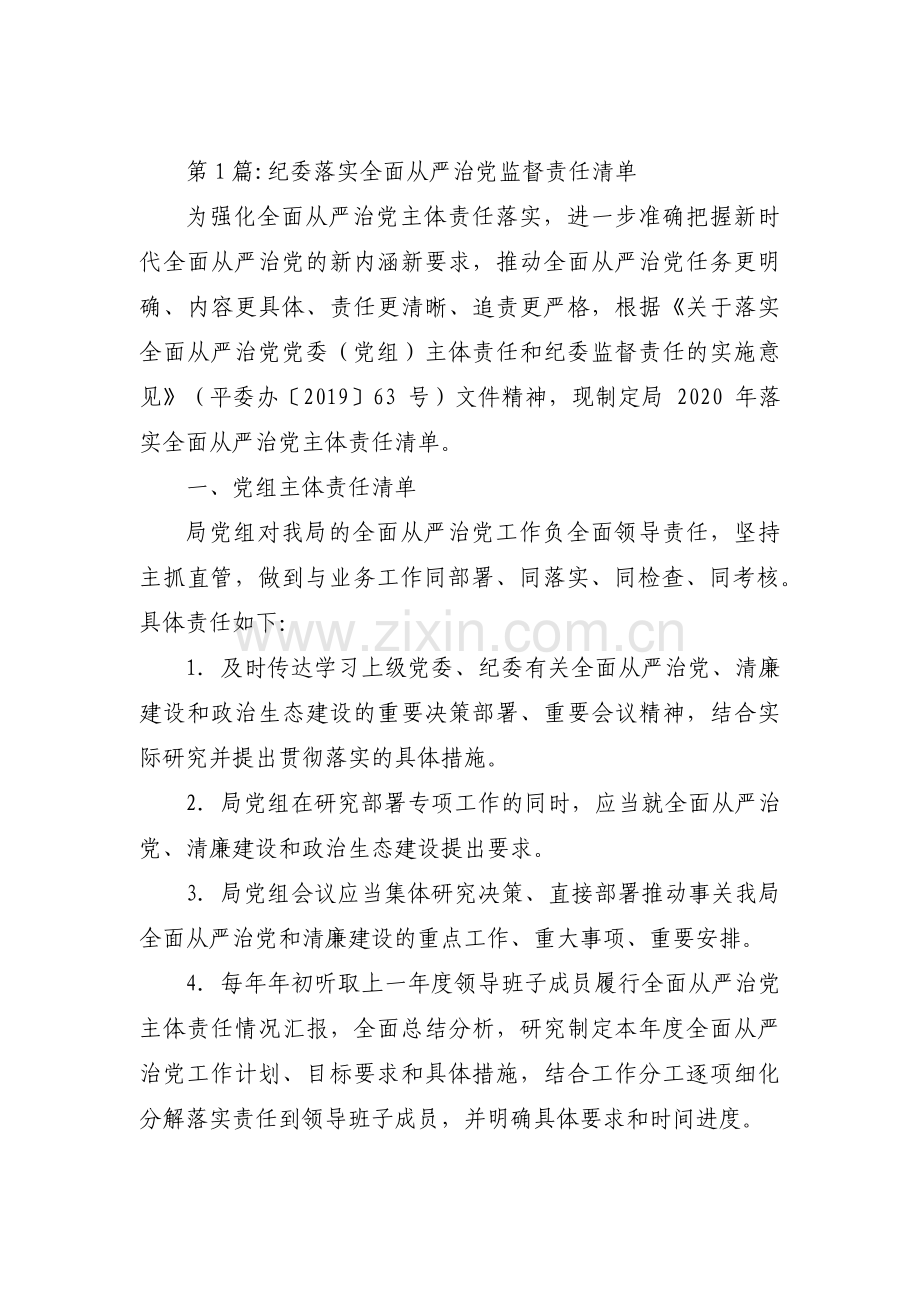 关于纪委落实全面从严治党监督责任清单【十二篇】.pdf_第1页