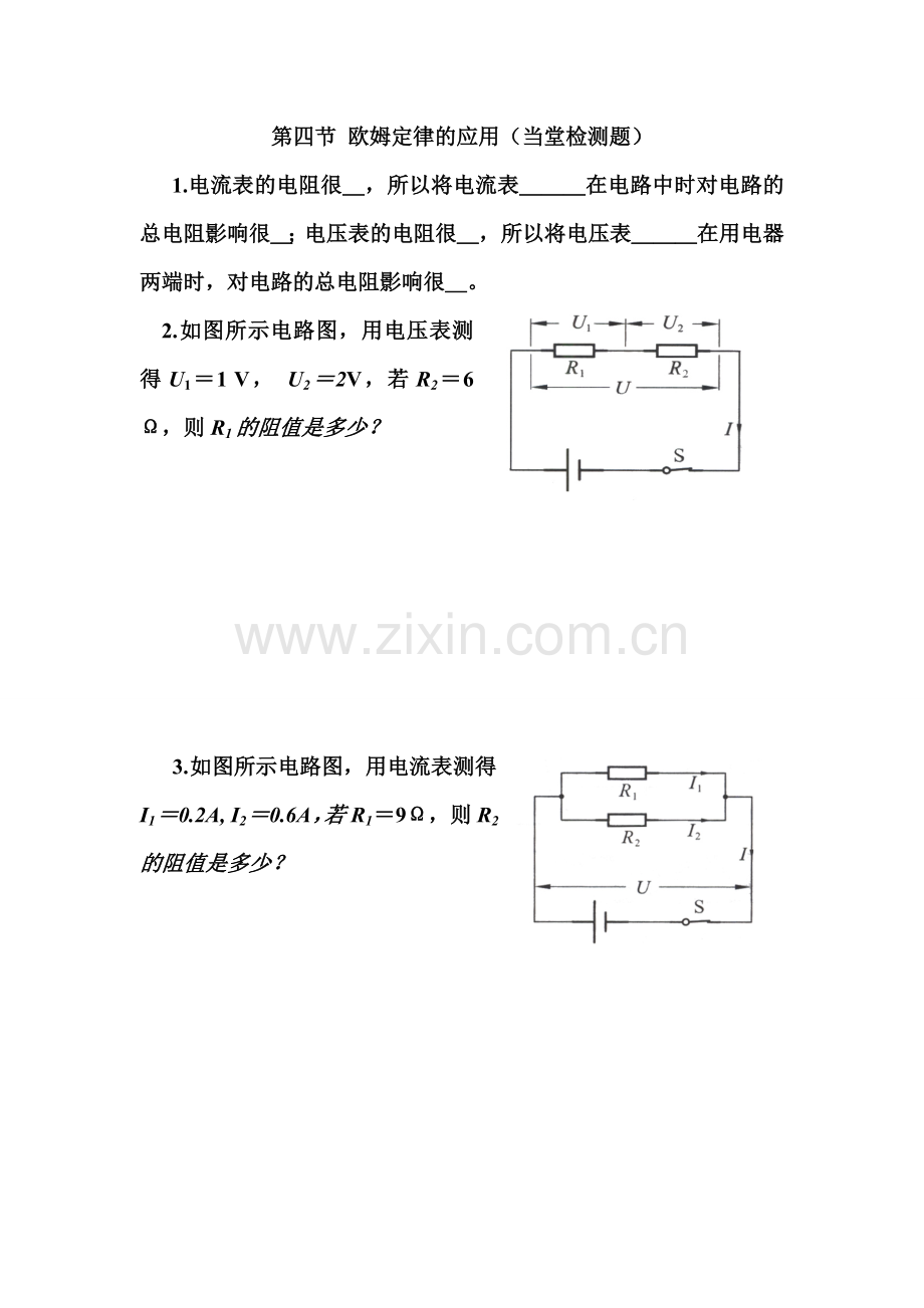 第四节欧姆定律的应用(当堂检测题).doc_第1页