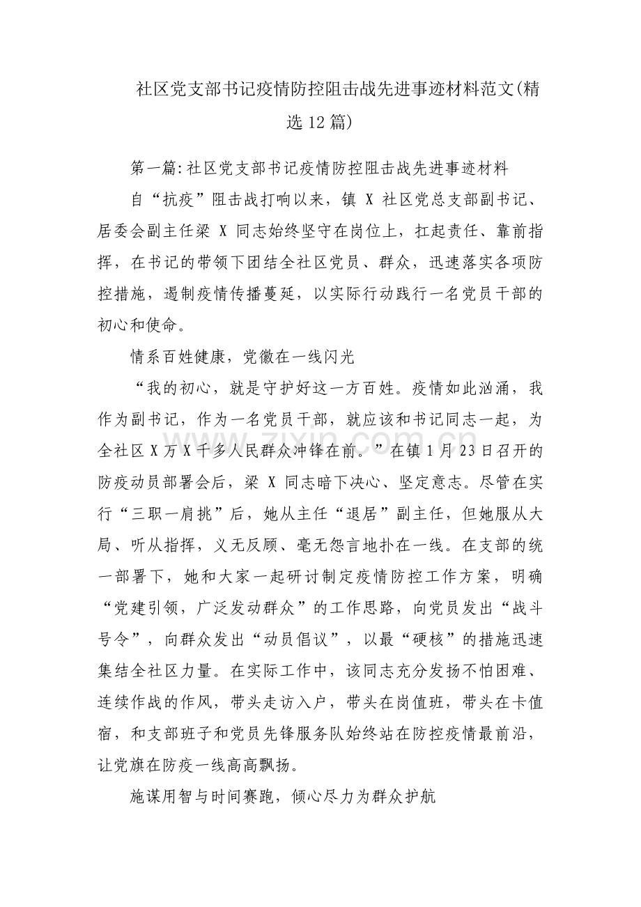 社区党支部书记疫情防控阻击战先进事迹材料范文(12篇).pdf_第1页