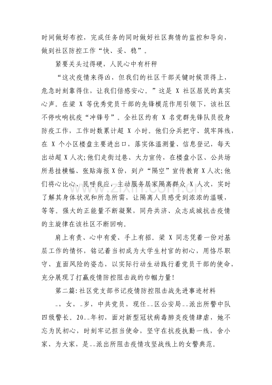 社区党支部书记疫情防控阻击战先进事迹材料范文(12篇).pdf_第3页