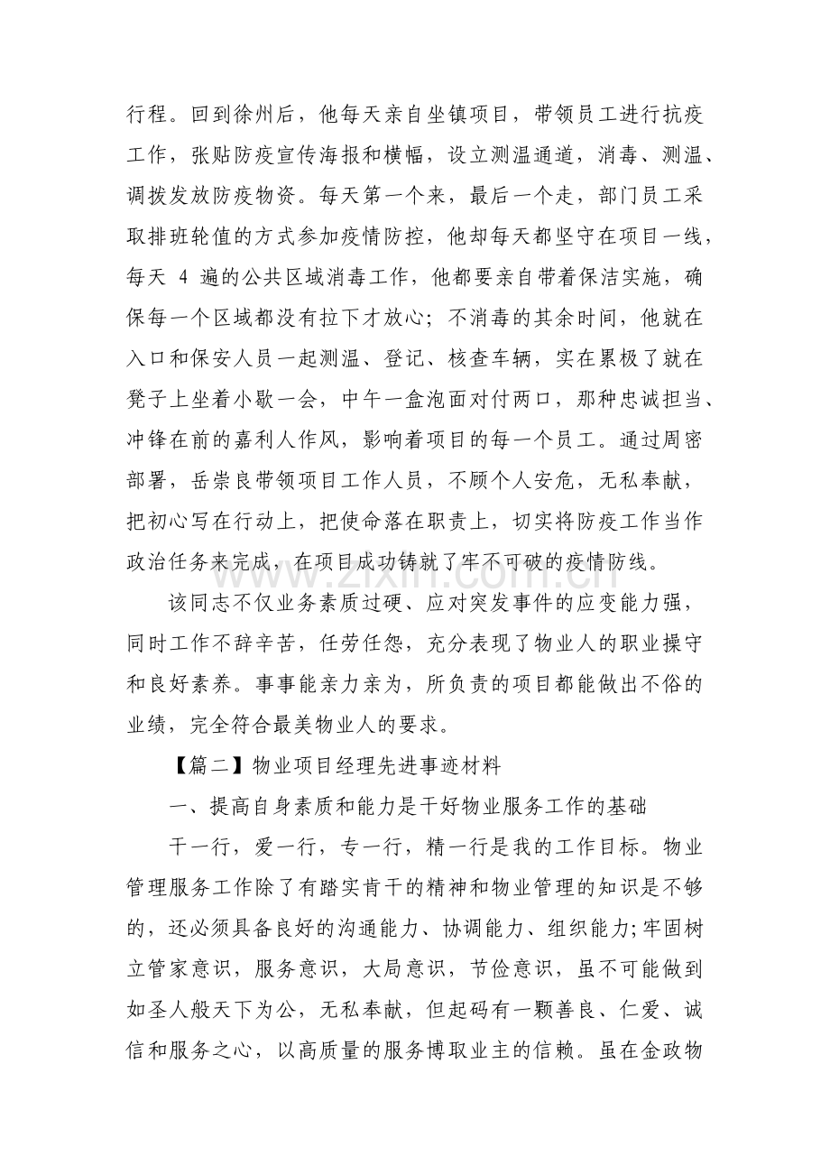 物业项目经理先进事迹材料集合9篇.pdf_第3页