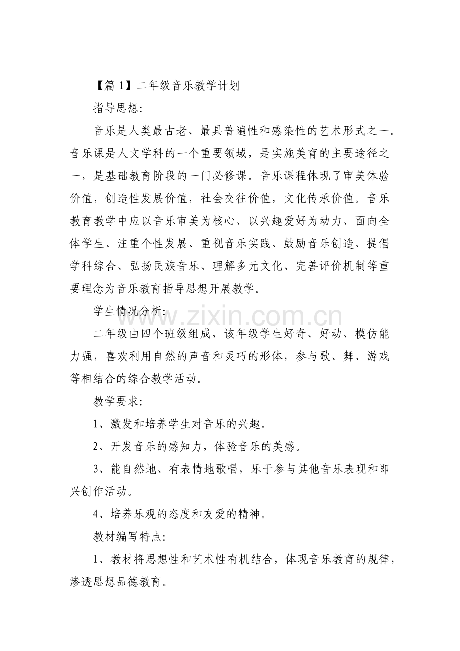 二年级音乐教学计划(通用10篇).pdf_第1页