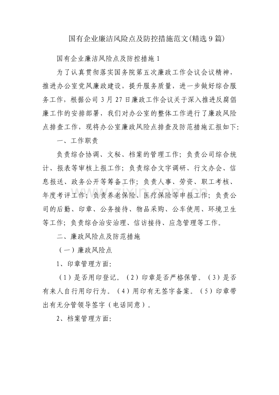 国有企业廉洁风险点及防控措施范文(9篇).pdf_第1页