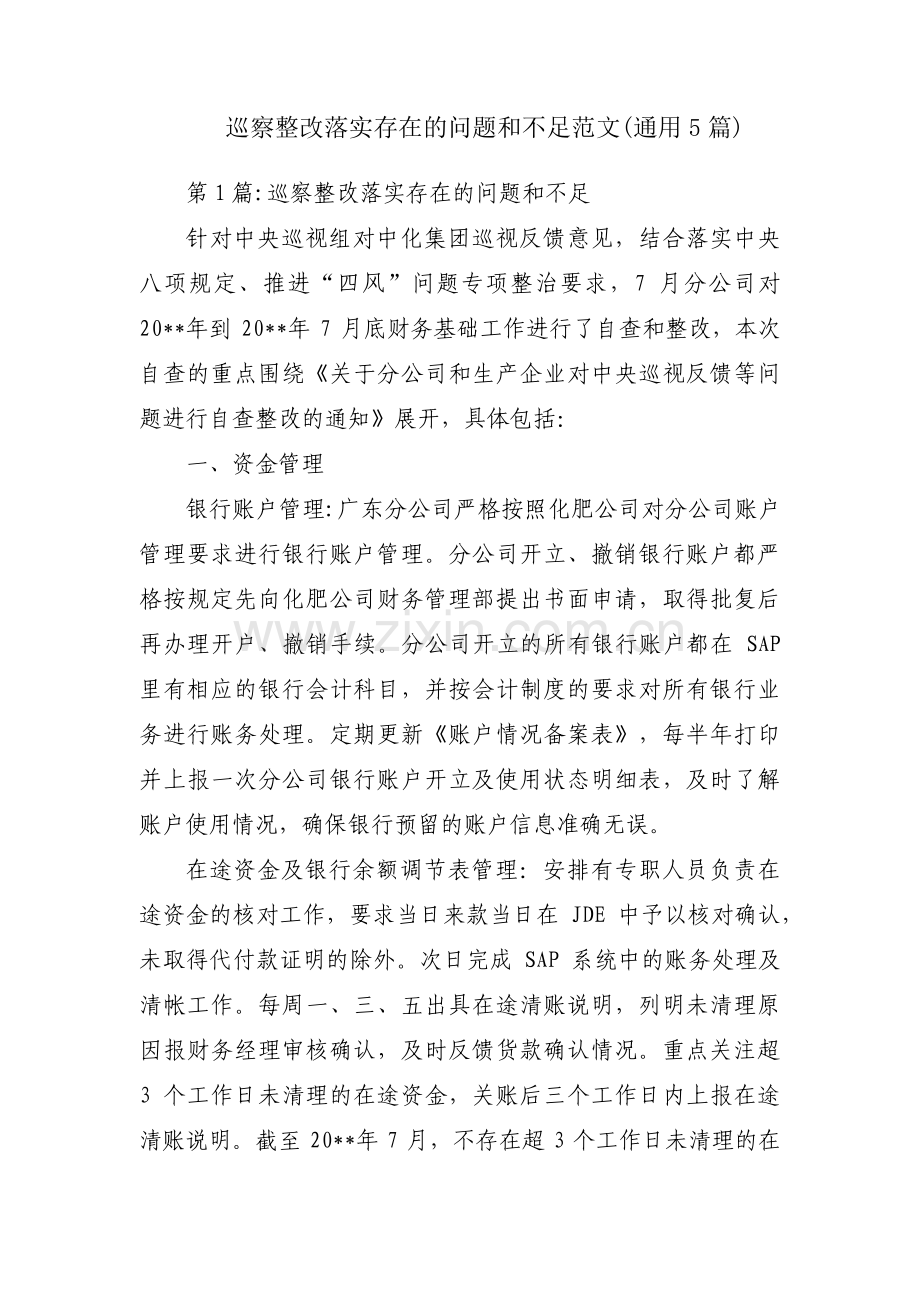 巡察整改落实存在的问题和不足范文(通用5篇).pdf_第1页