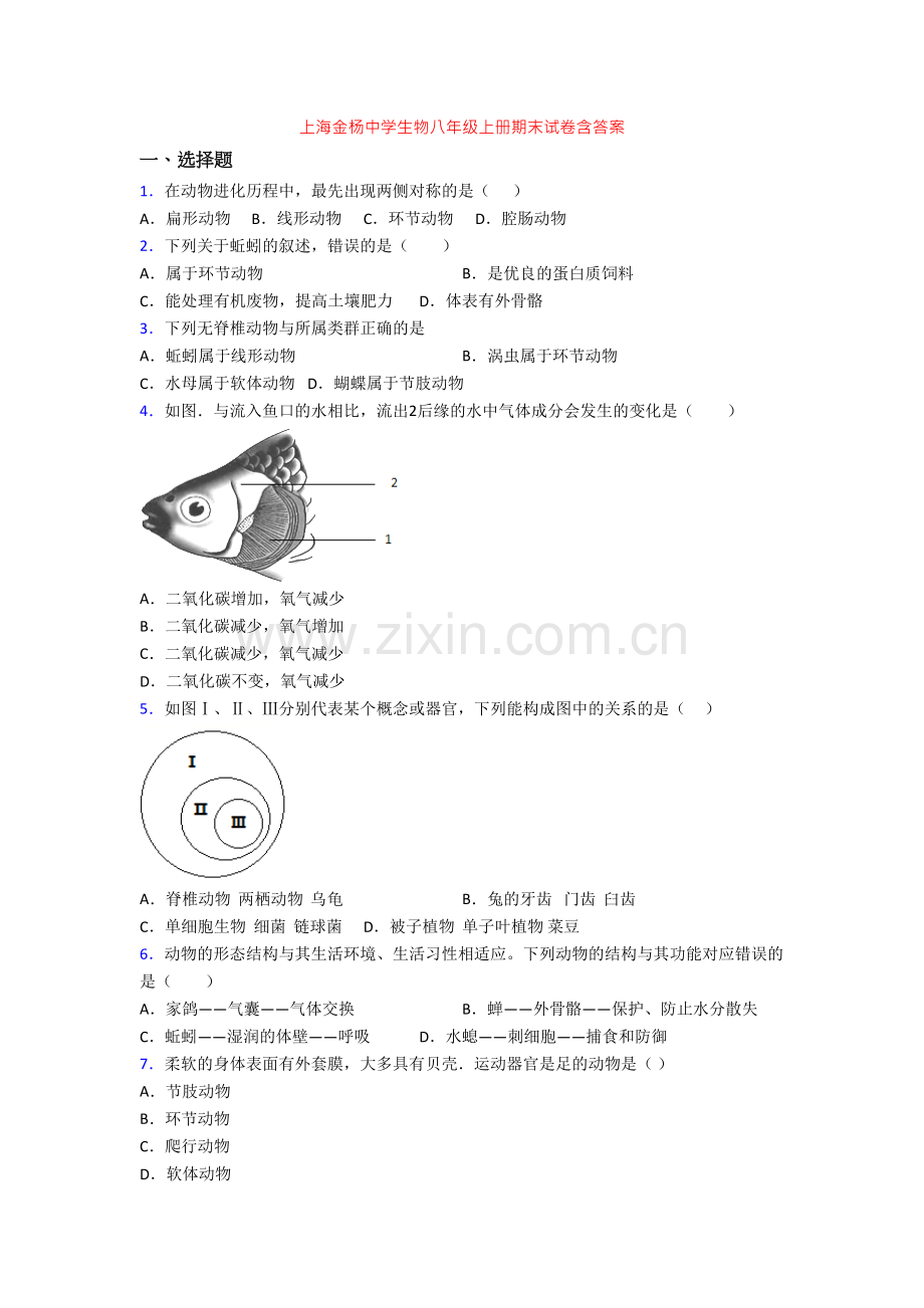 上海金杨中学生物八年级上册期末试卷含答案.doc_第1页