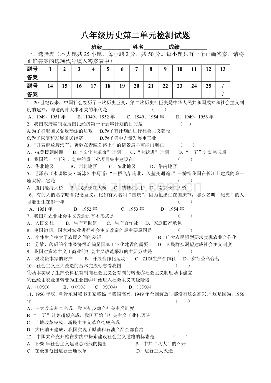 人教版八年级历史下册第二单元测试卷.doc_第1页