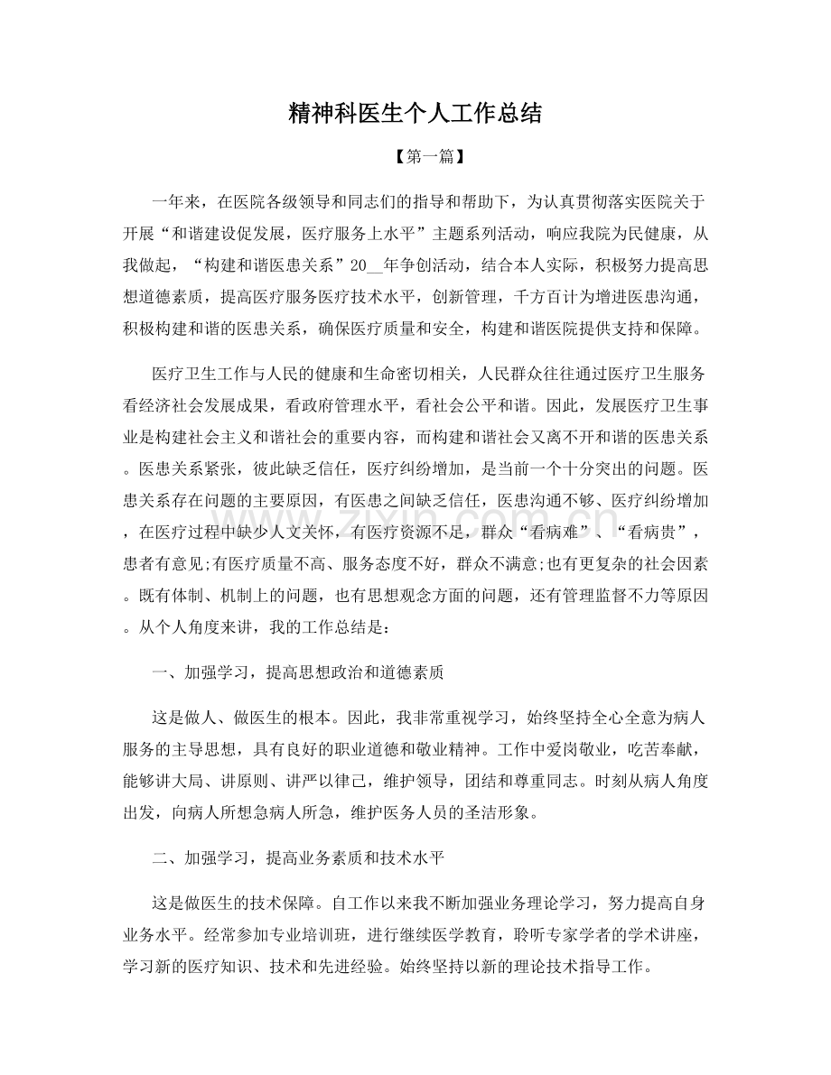 精神科医生个人工作总结.docx_第1页