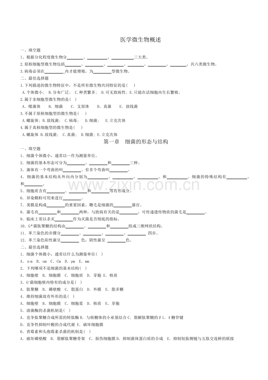 微生物与免疫学练习题(题库).doc_第1页