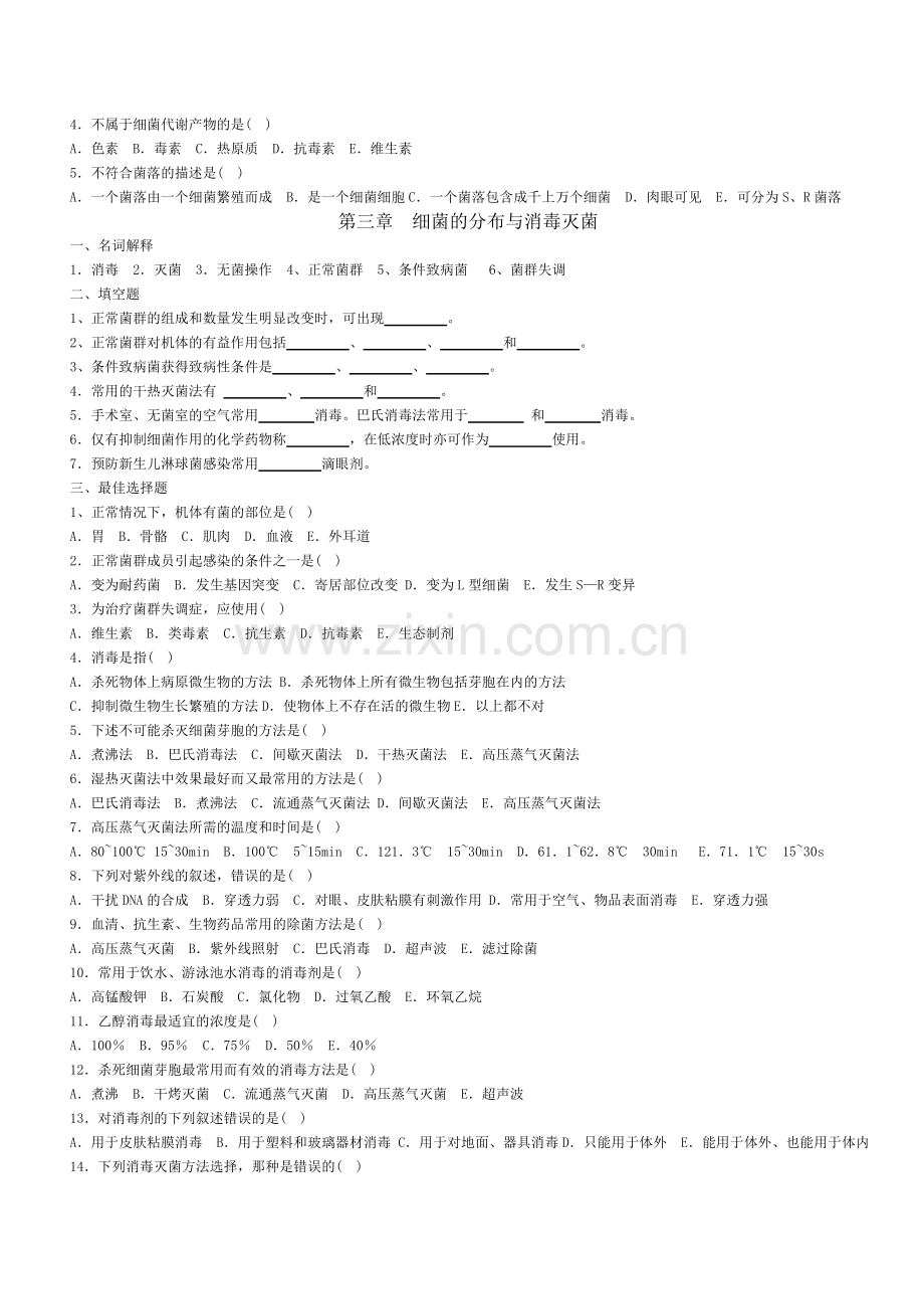 微生物与免疫学练习题(题库).doc_第3页