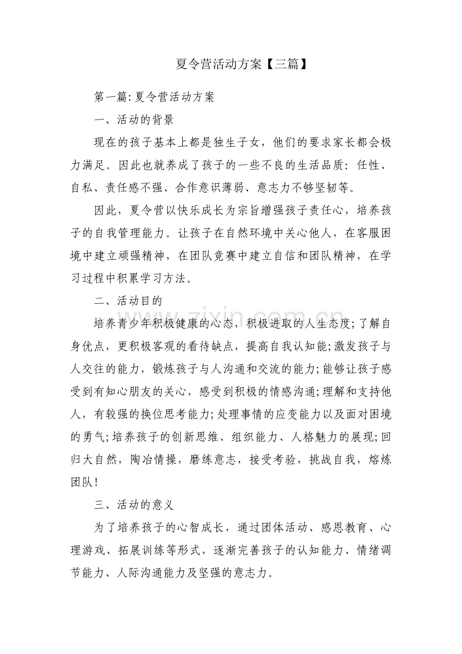 夏令营活动方案【三篇】.pdf_第1页