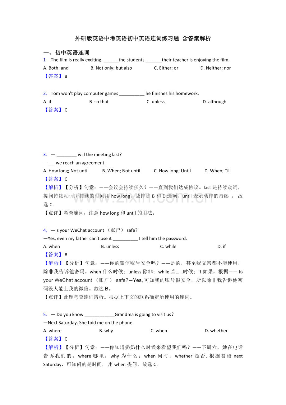 外研版英语中考英语初中英语连词练习题-含答案解析.doc_第1页