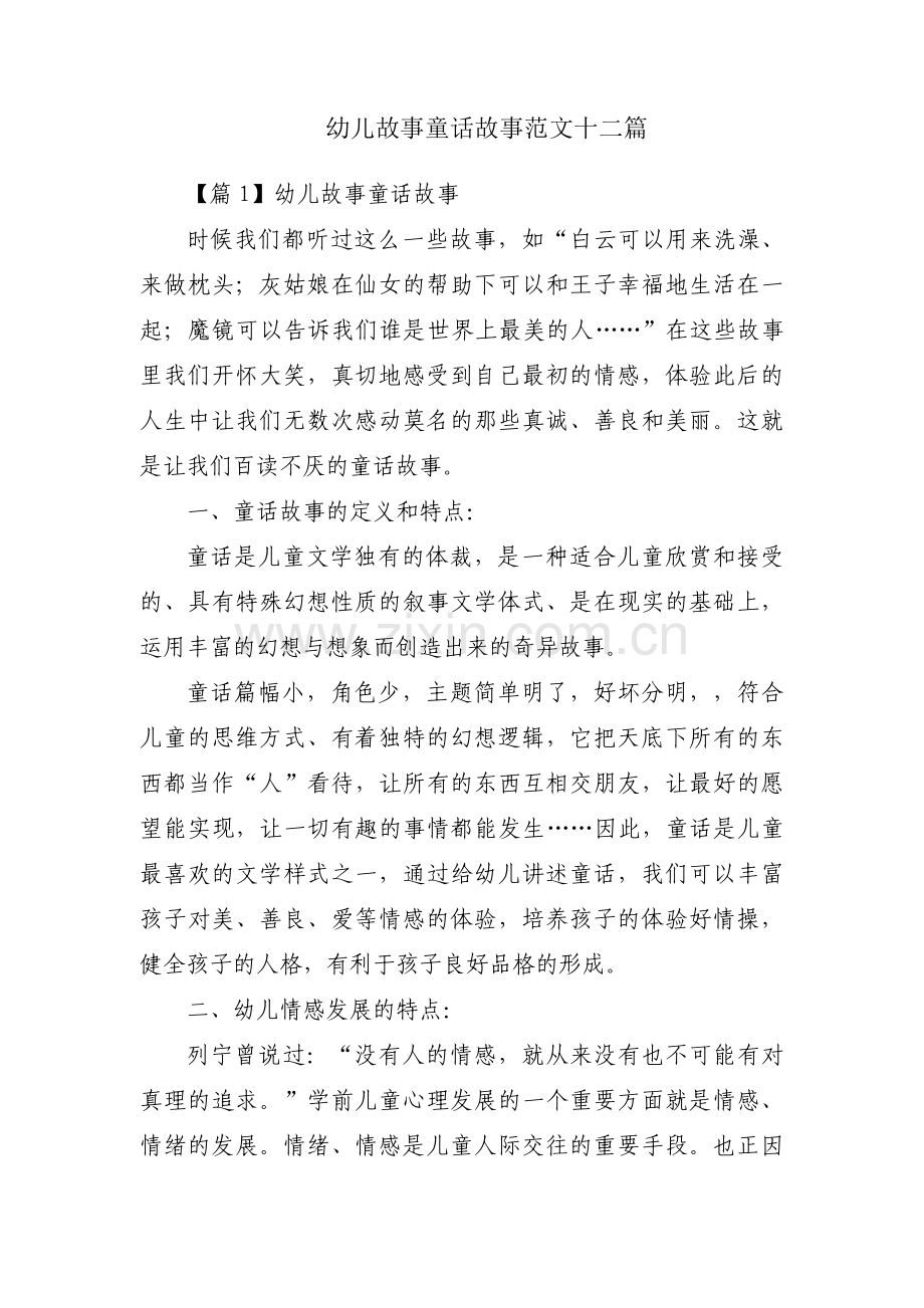 幼儿故事童话故事范文十二篇.pdf_第1页