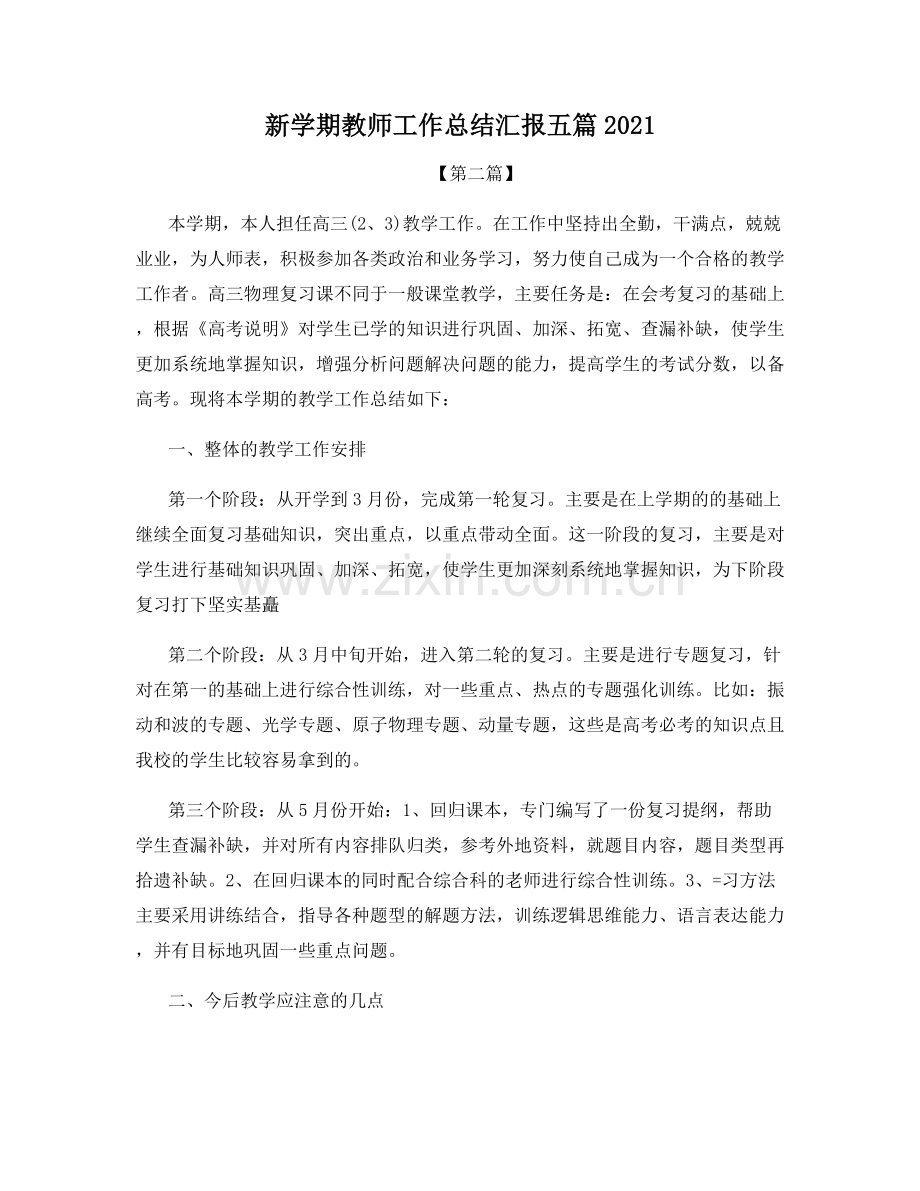 新学期教师工作总结汇报五篇2021.docx_第1页