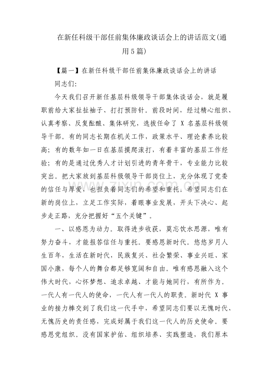 在新任科级干部任前集体廉政谈话会上的讲话范文(通用5篇).pdf_第1页