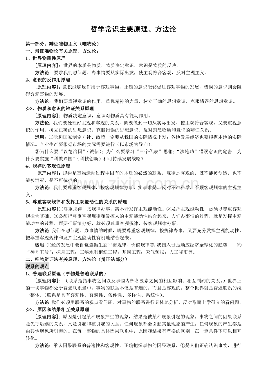 哲学常识主要原理、方法论.doc_第1页