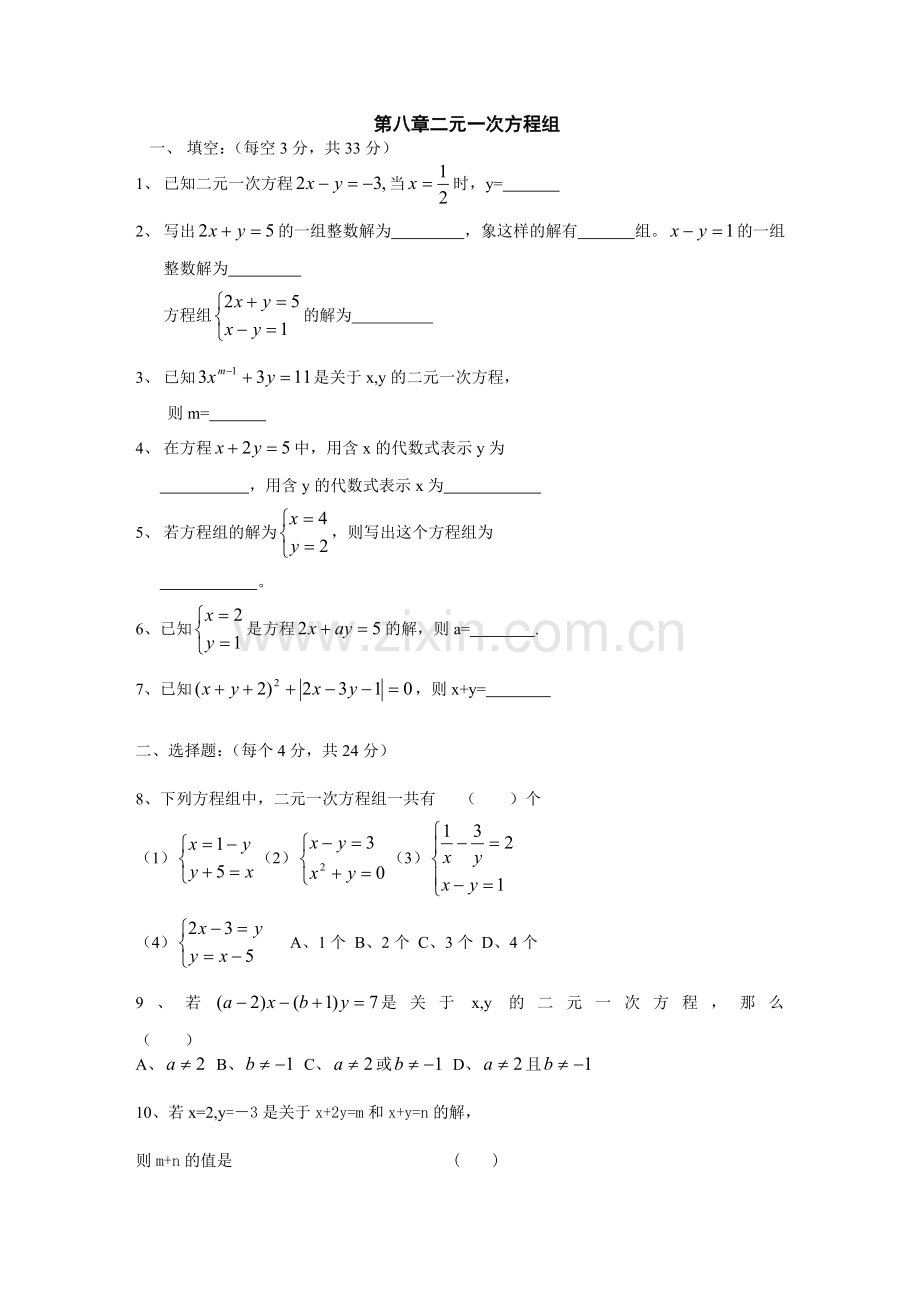 第八章二元一次方程组单元测试.doc_第1页