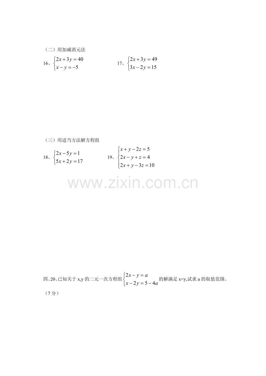 第八章二元一次方程组单元测试.doc_第3页