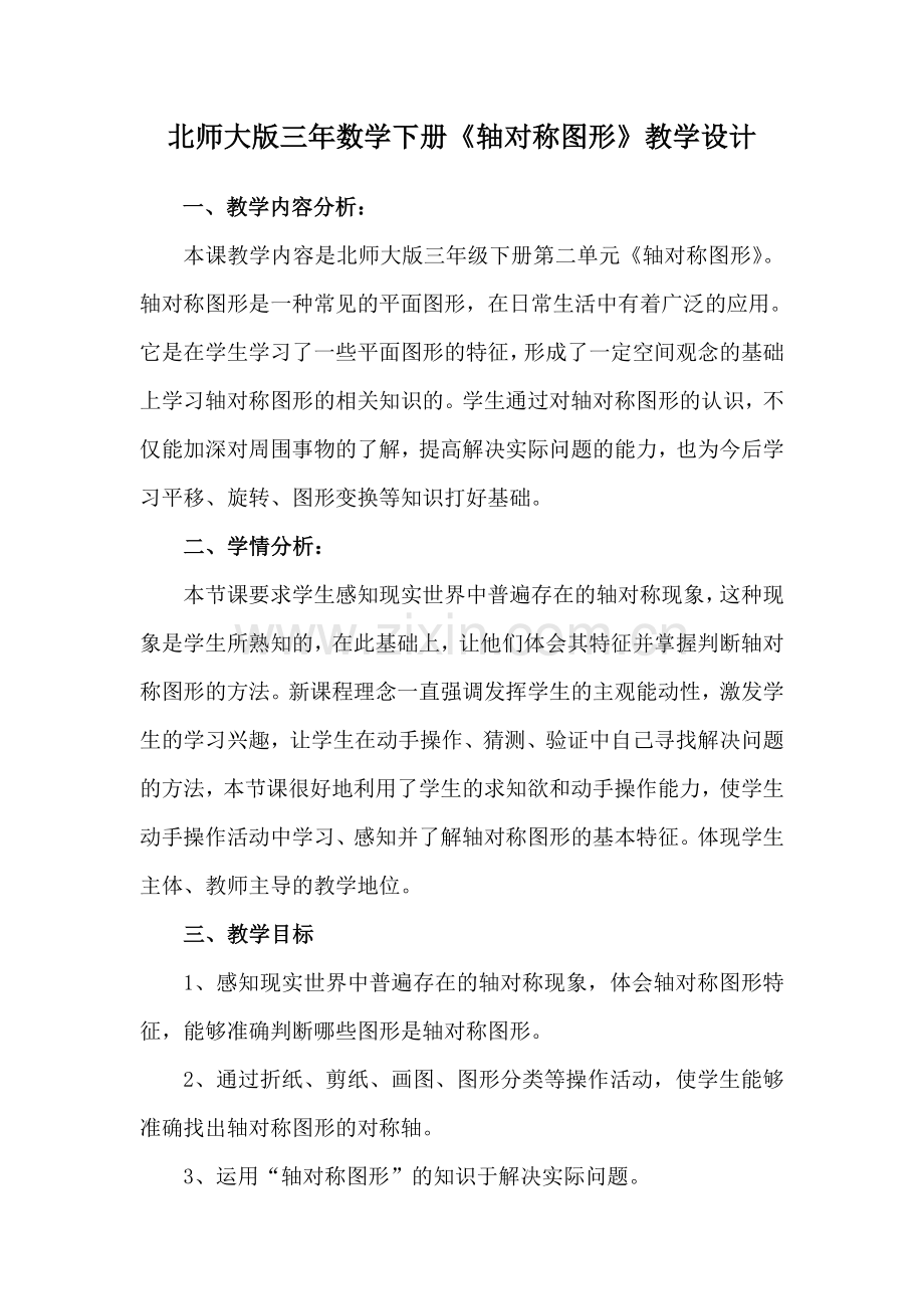 小学数学北师大三年级轴对称图形教学设计.doc_第1页