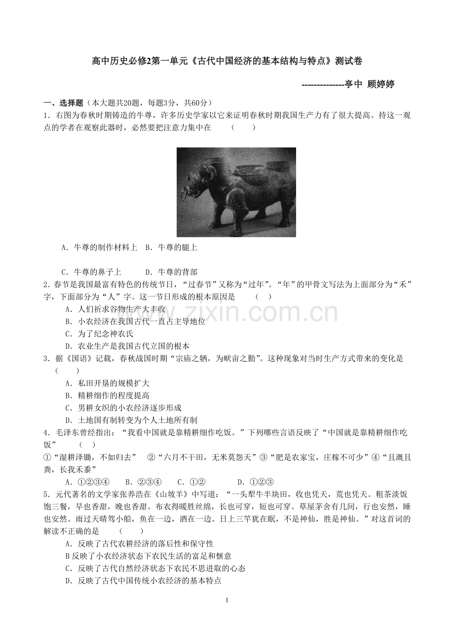 高中历史必修二第一单元测试卷.doc_第1页