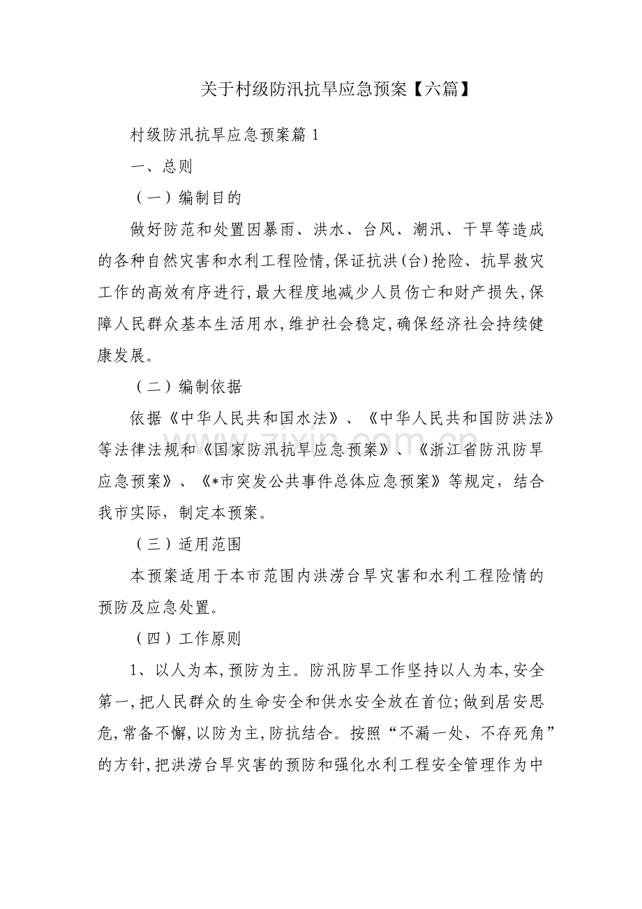 关于村级防汛抗旱应急预案【六篇】.pdf_第1页