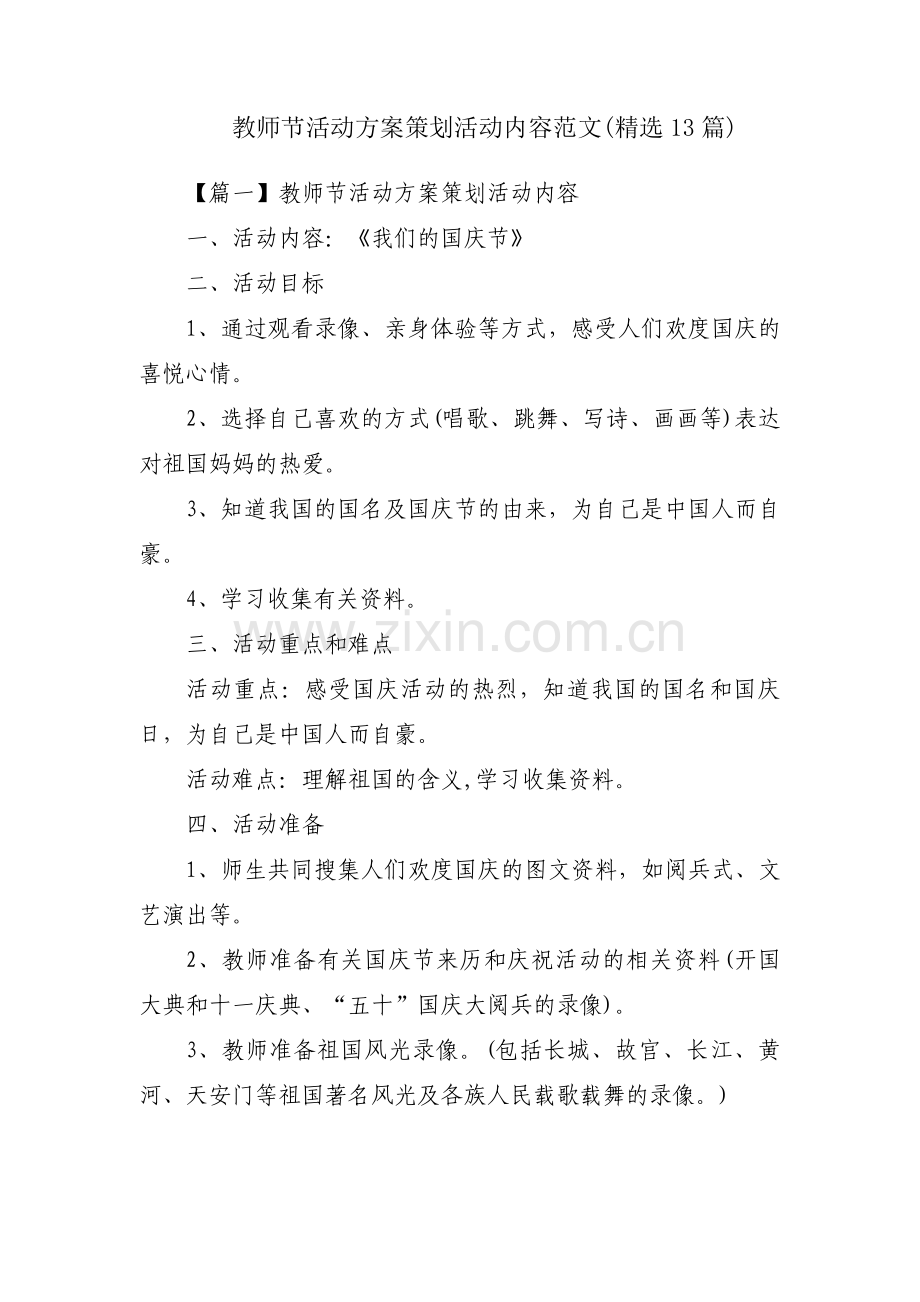 教师节活动方案策划活动内容范文(13篇).pdf_第1页