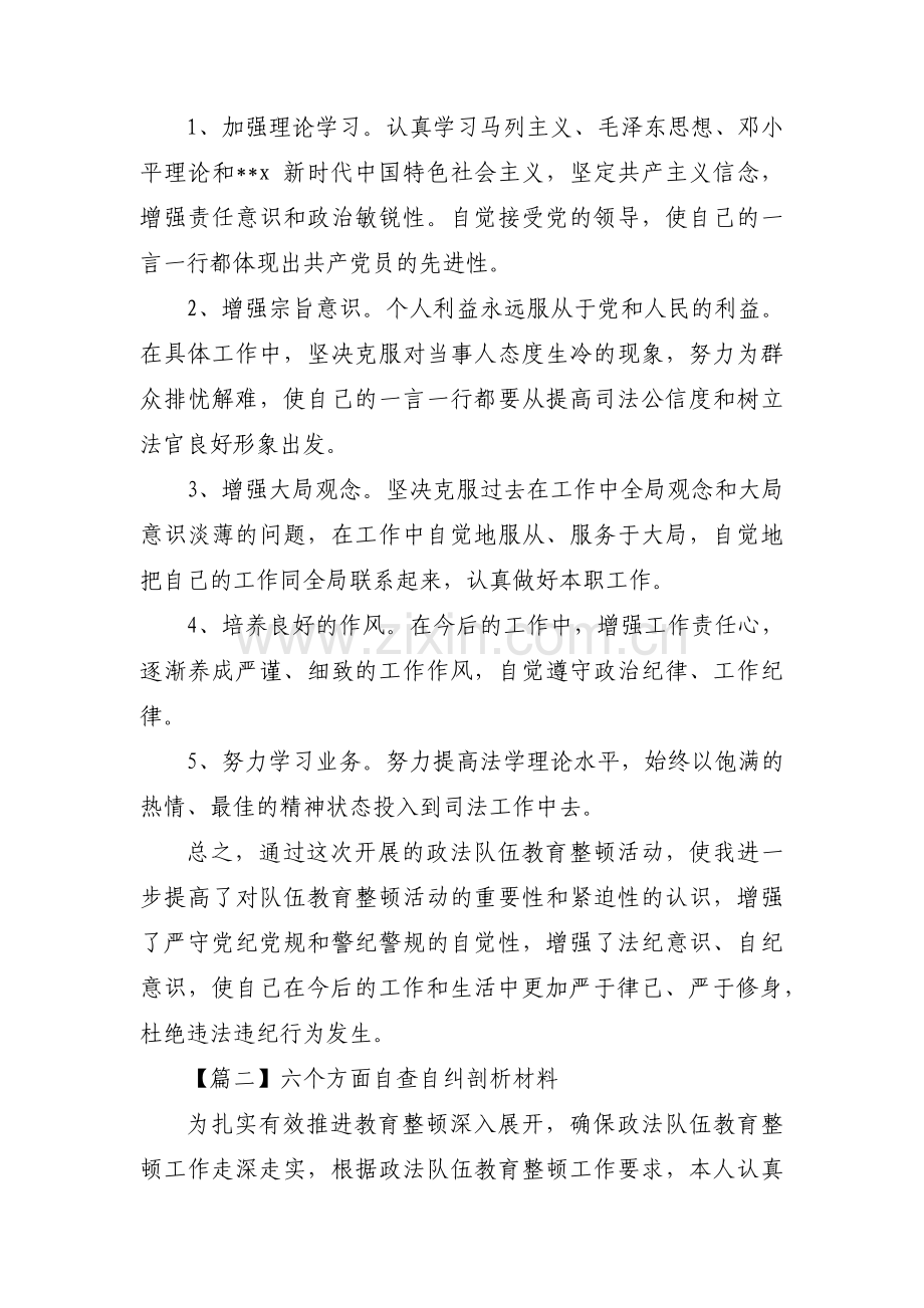 六个方面自查自纠剖析材料范文三篇.pdf_第3页