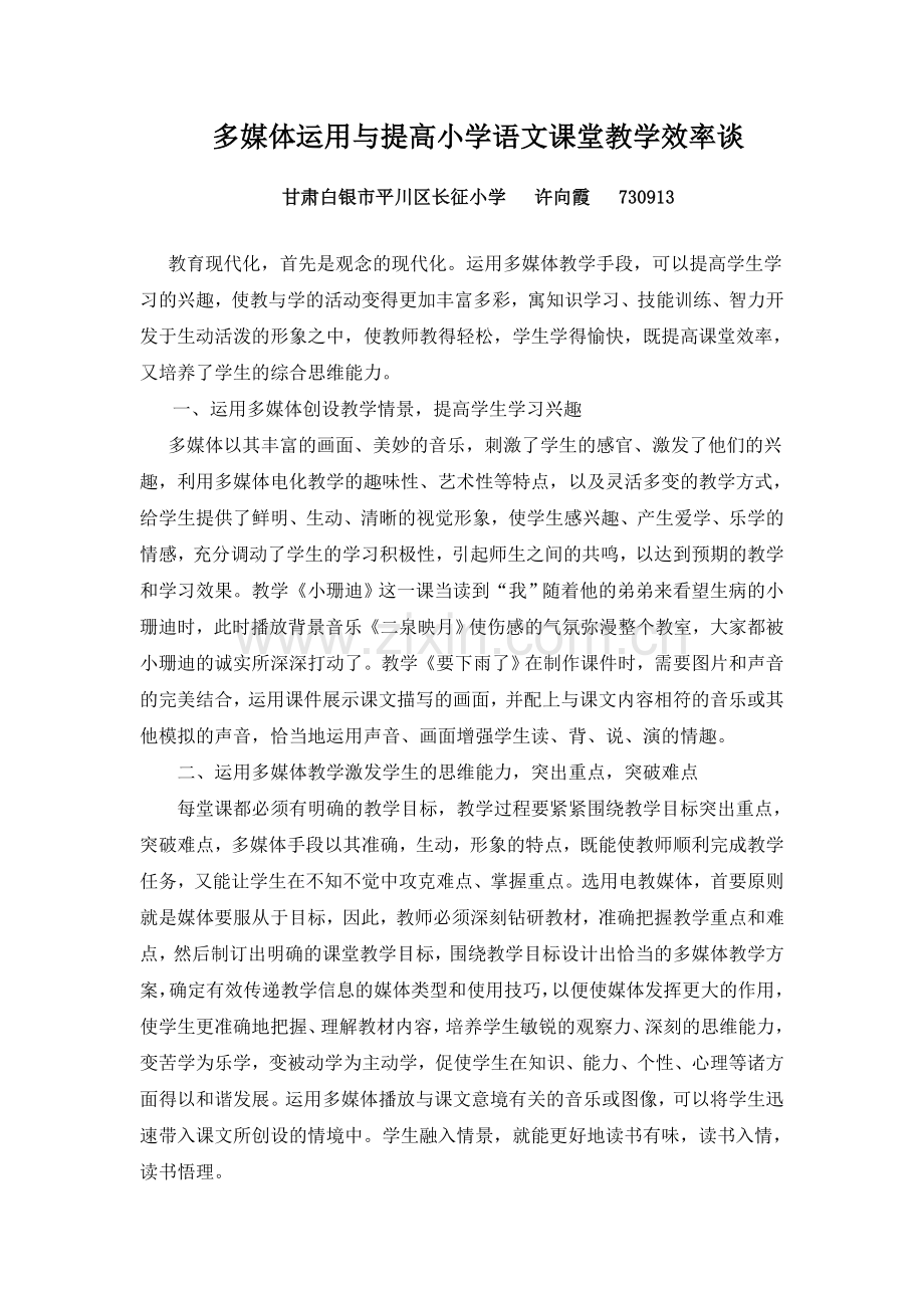 多媒体教学与提高课堂教学效率谈.doc_第1页