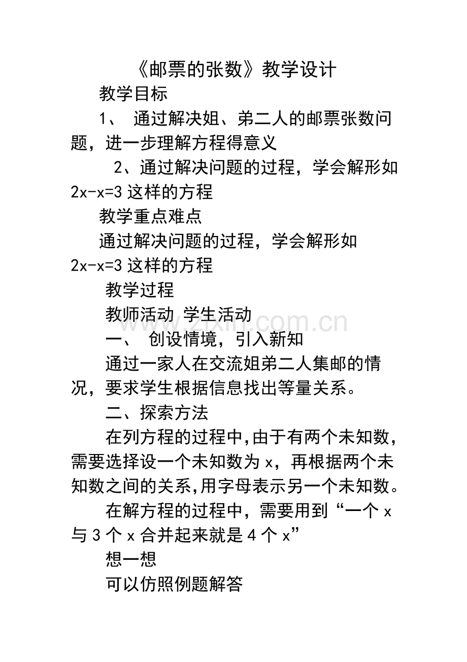 小学数学北师大四年级邮票的张数.doc_第1页