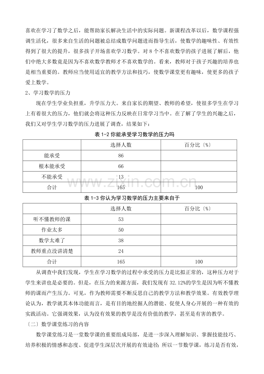 小学数学课堂有效性练习的现状调查与分析研究.docx_第2页