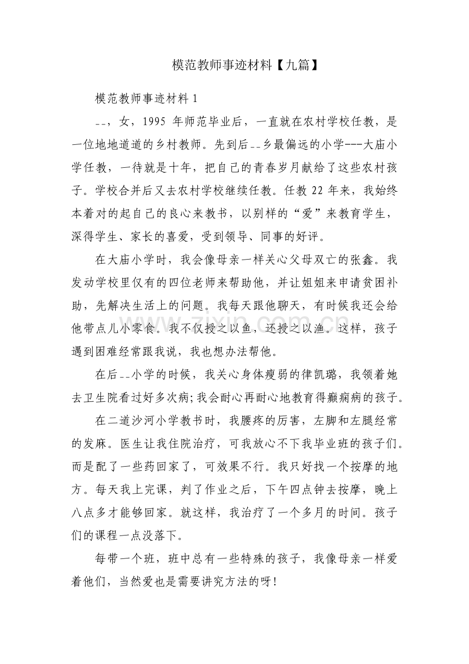 模范教师事迹材料【九篇】.pdf_第1页