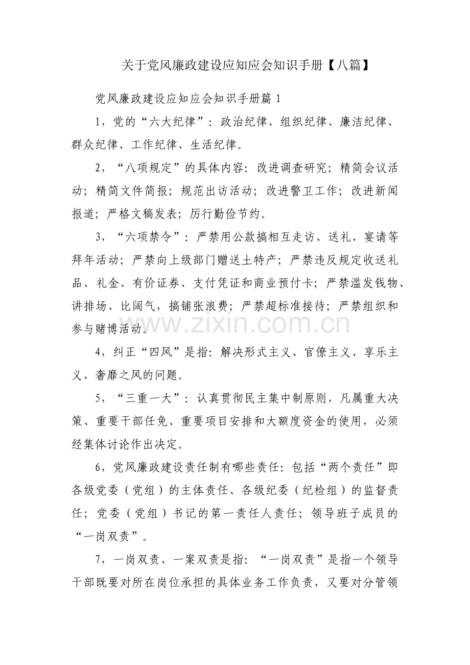 关于党风廉政建设应知应会知识手册【八篇】.pdf_第1页