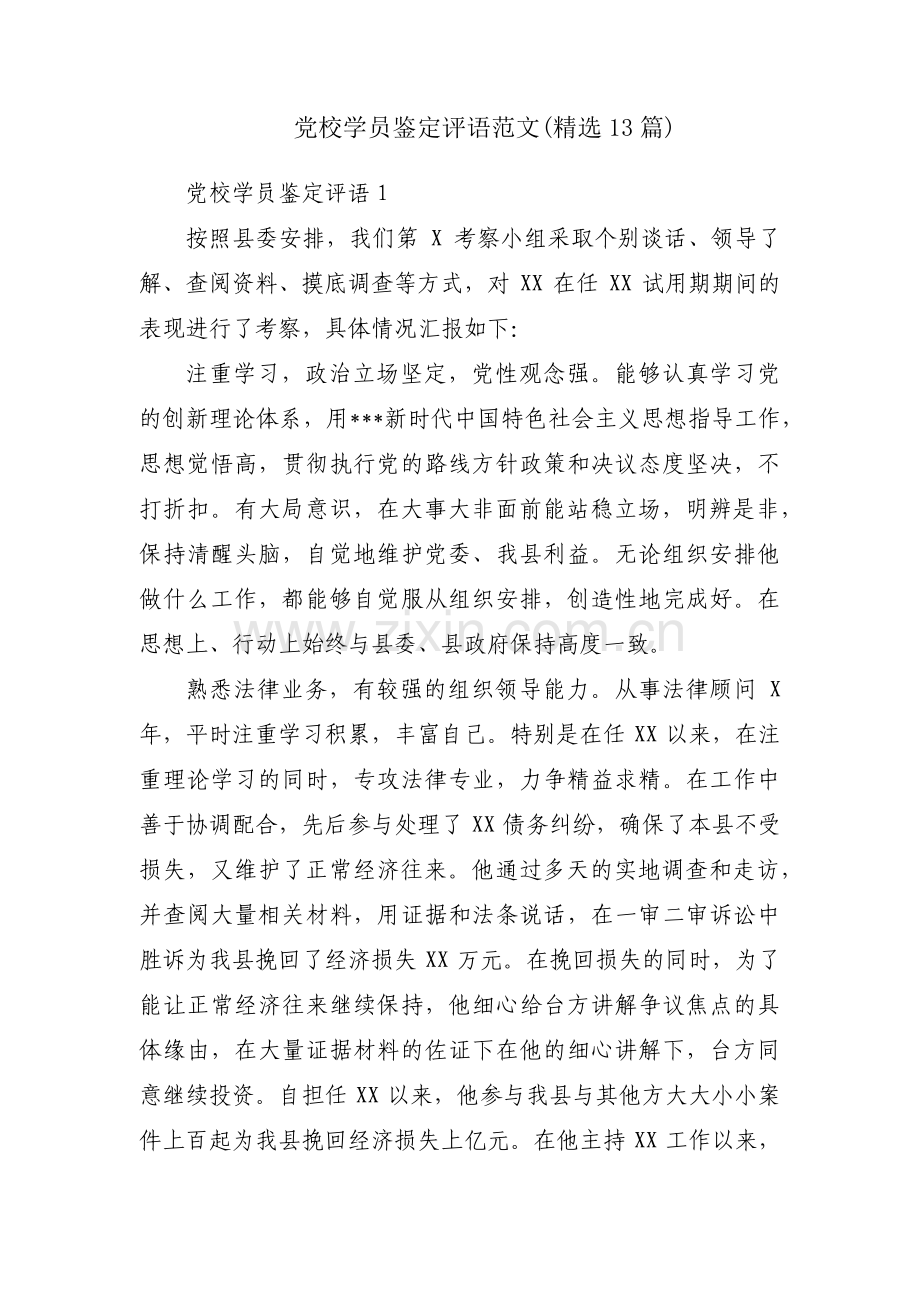 党校学员鉴定评语范文(13篇).pdf_第1页