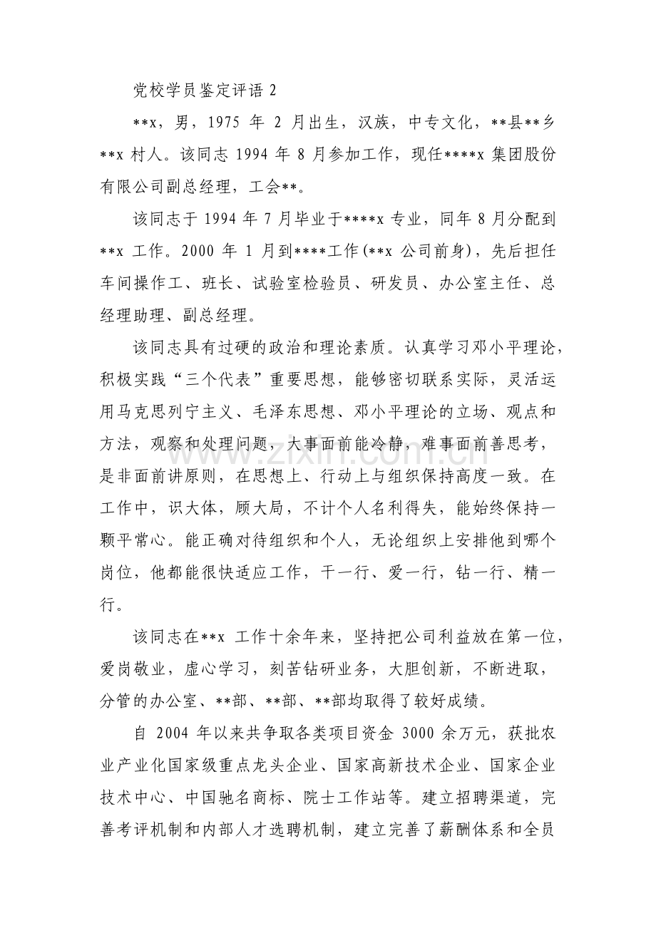 党校学员鉴定评语范文(13篇).pdf_第3页