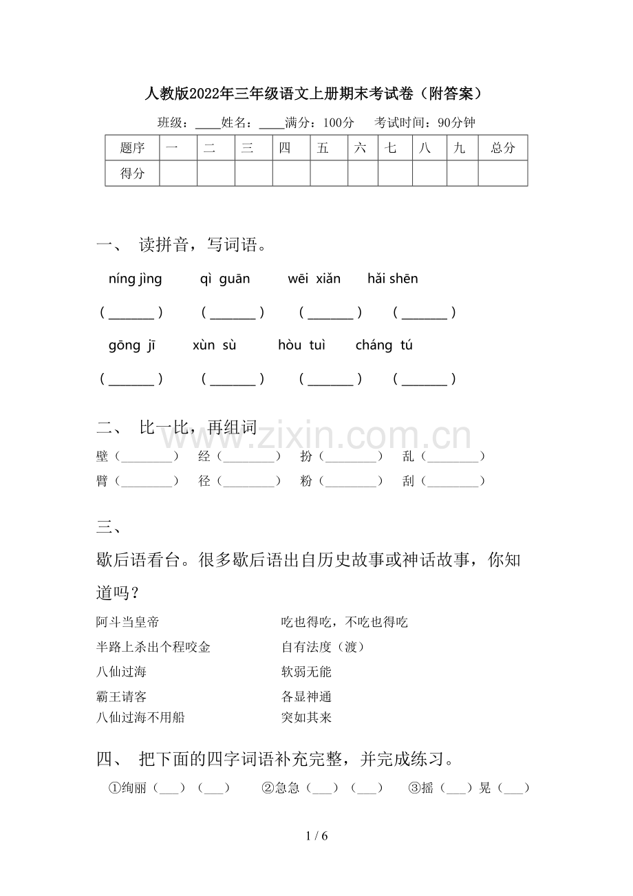 人教版2022年三年级语文上册期末考试卷(附答案).doc_第1页