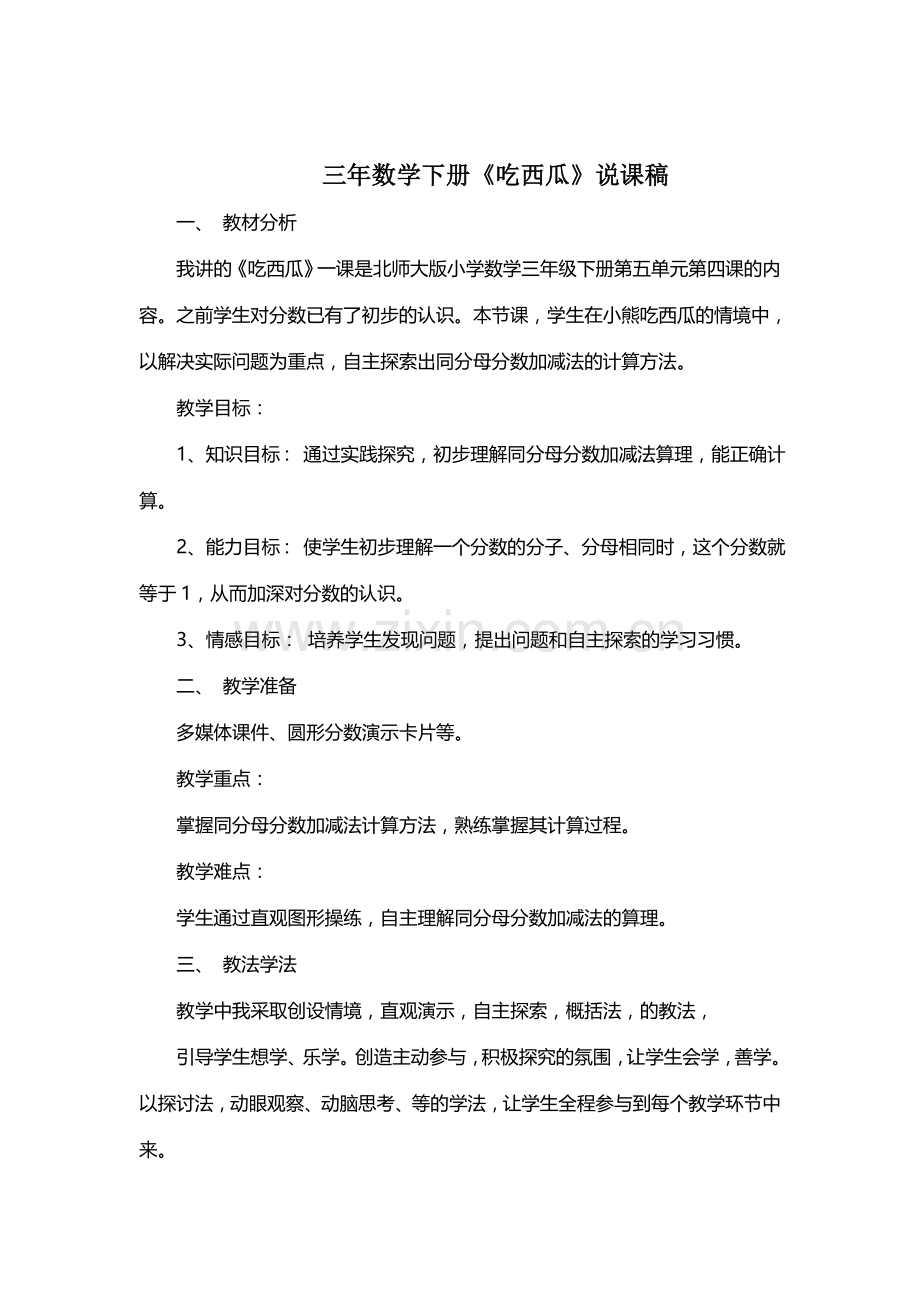 小学数学北师大三年级吃西瓜说课稿.doc_第1页