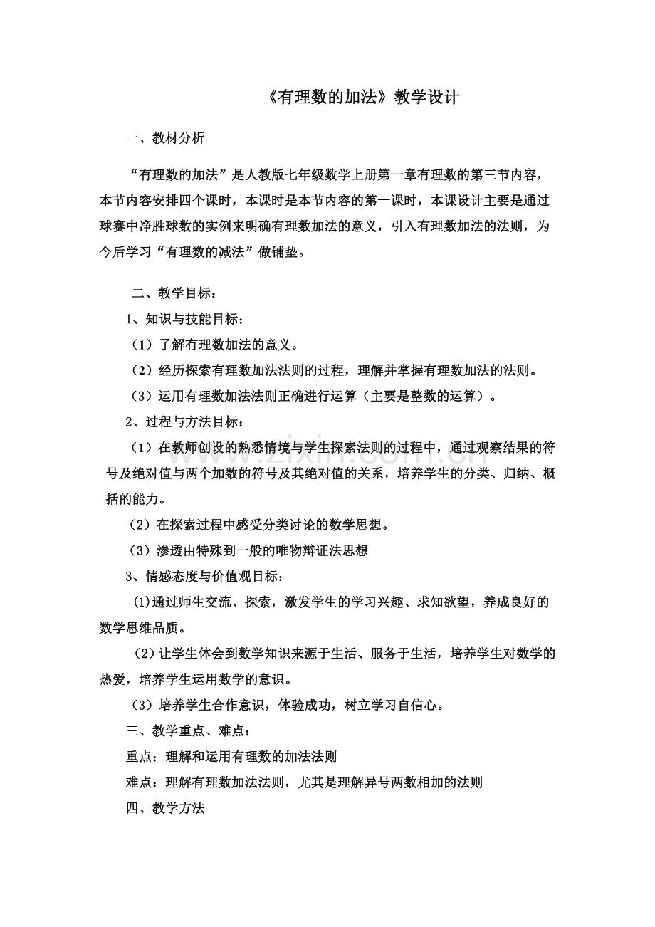 有理数的加法教案.doc_第1页