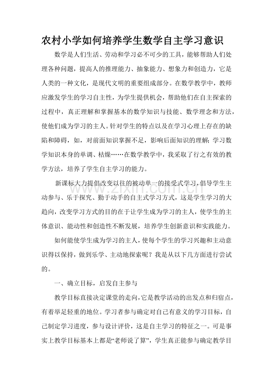 农村小学如何培养学生数学自主学习意识.docx_第1页