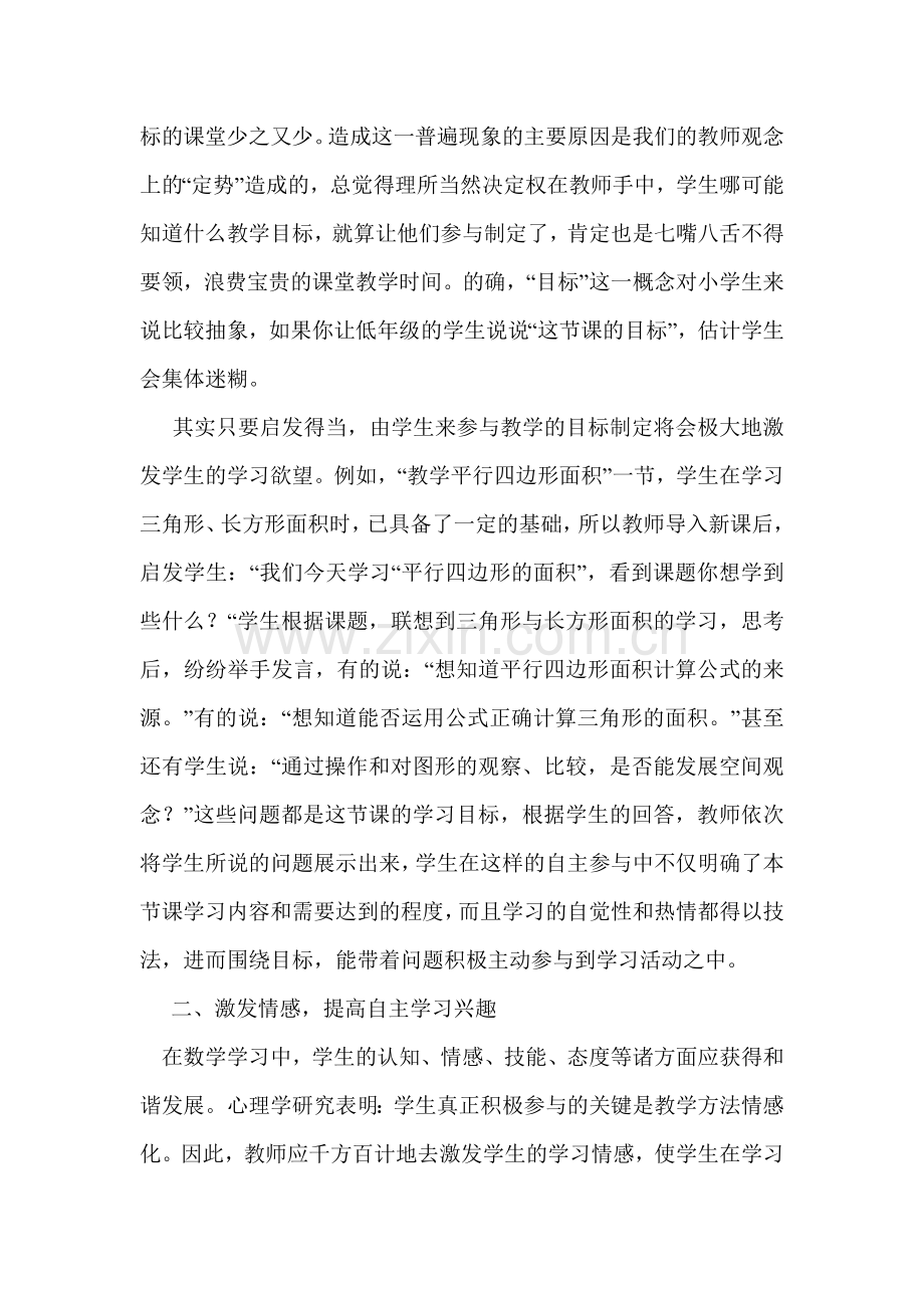 农村小学如何培养学生数学自主学习意识.docx_第2页