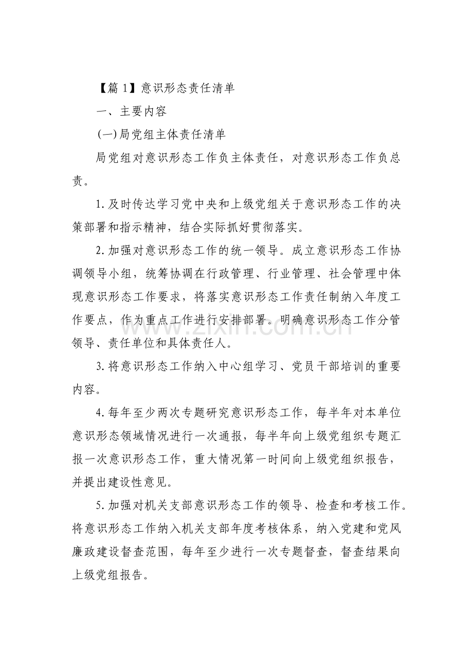 意识形态责任清单(通用11篇).pdf_第1页