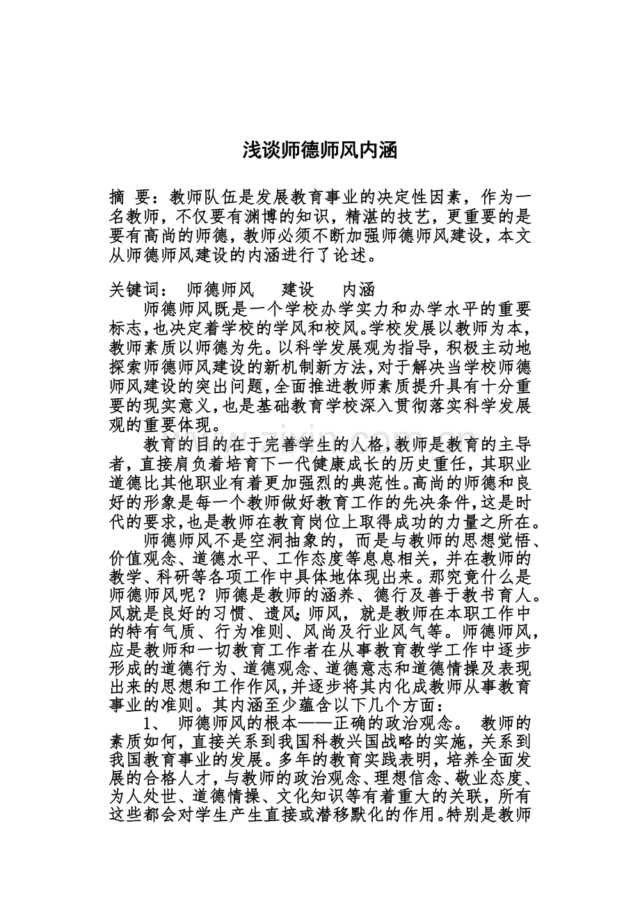 浅谈师德师风内涵.docx_第2页