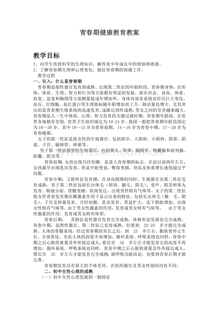 青春期健康教育教案.doc_第1页