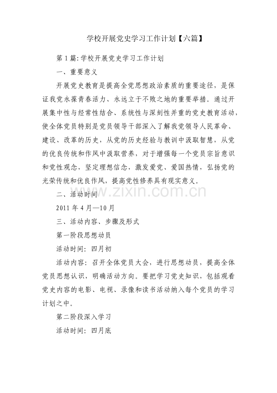 学校开展党史学习工作计划【六篇】.pdf_第1页