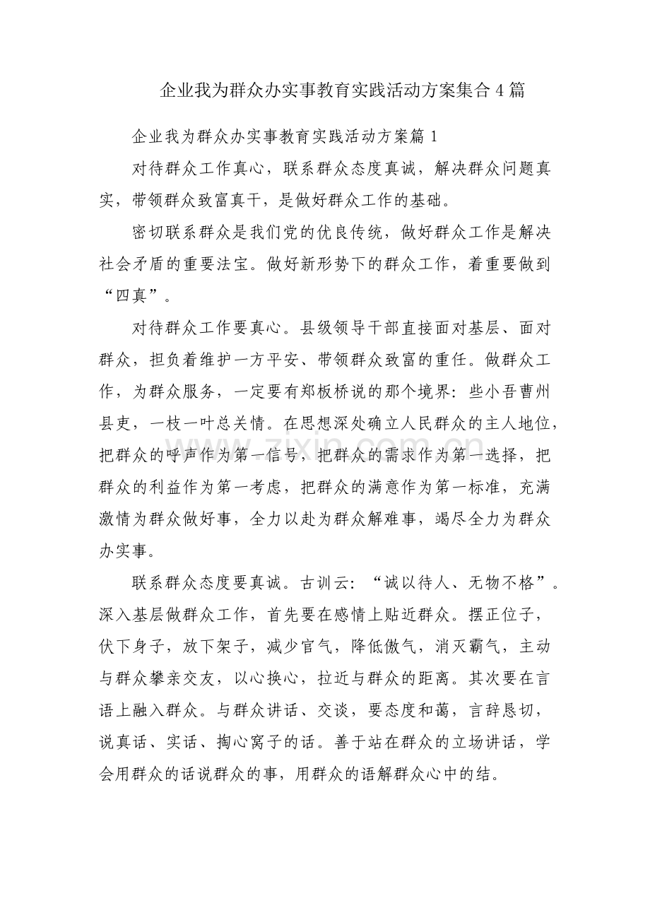 企业我为群众办实事教育实践活动方案集合4篇.pdf_第1页