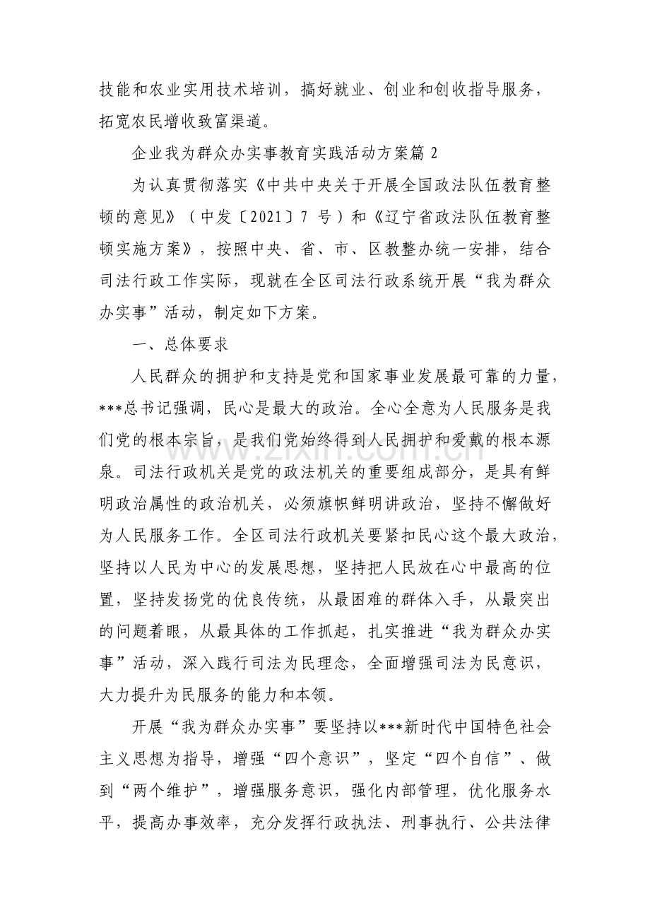 企业我为群众办实事教育实践活动方案集合4篇.pdf_第3页