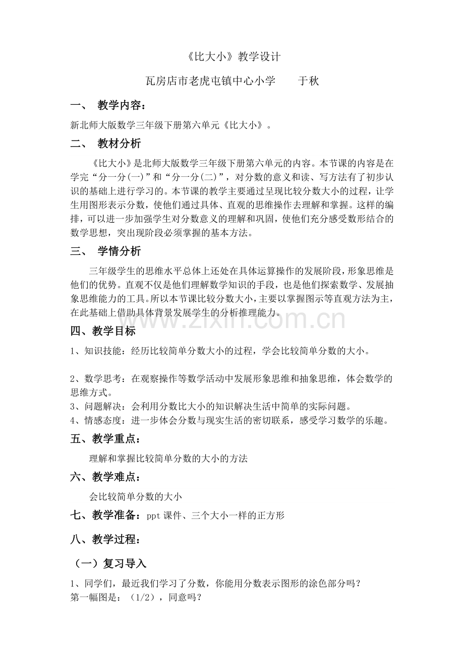 小学数学北师大三年级“比大小”教学设计.doc_第1页