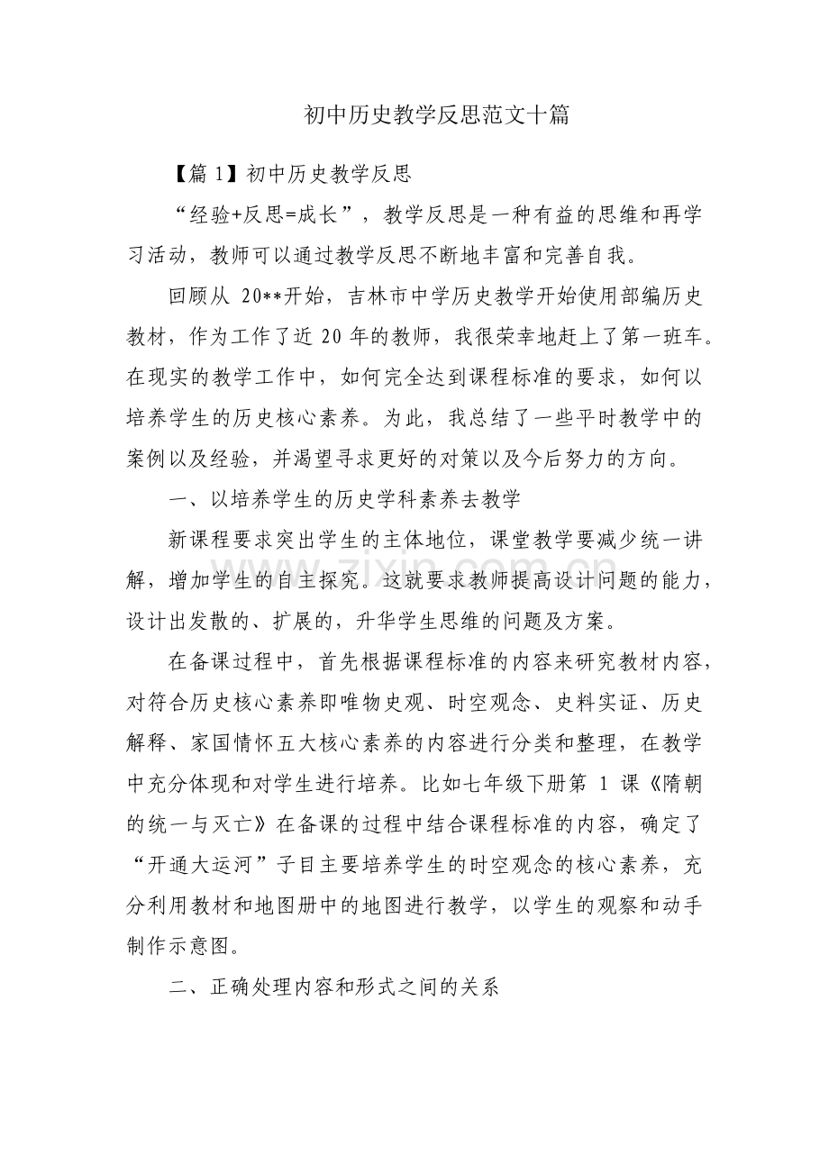 初中历史教学反思范文十篇.pdf_第1页