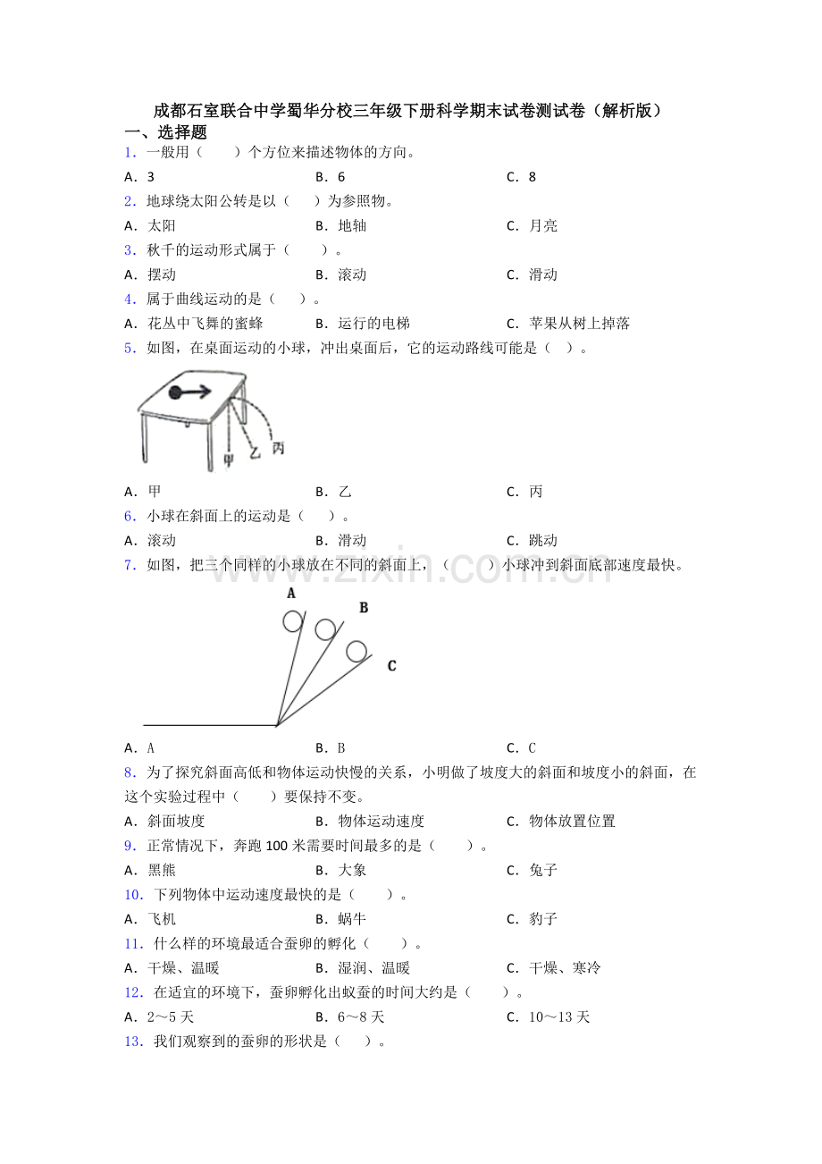 成都石室联合中学蜀华分校三年级下册科学期末试卷测试卷(解析版).doc_第1页